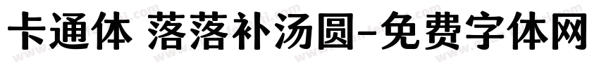 卡通体 落落补汤圆字体转换